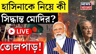 Bangladesh News LIVE  Sheikh Hasina কে নিয়ে বড় সিদ্ধান্ত Modi র  Top Updates  N18G  India [upl. by Chavey498]