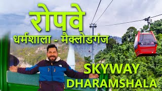 SKYWAY DHARAMSHALA  MCLEODGANJ  रोपवे धर्मशाला  मैक्लोडगंज  HIMACHAL PRADESH [upl. by Merchant]