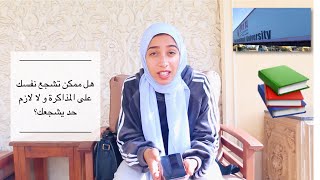 محتاجة تحفيز لأول يوم جامعة [upl. by Ailaham]