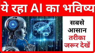 AI का का फ्यूचर ये होगा  Artificial Intelligence Ka Future [upl. by Orgel980]