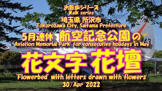 220430 所沢航空記念公園【花文字花壇】 Tokorozawa Aviation Memorial Park Flowerbed with flowers drawn [upl. by Enelrats]