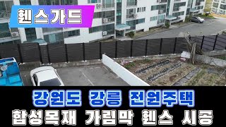 사생활 보호를 위한 합성목재 가림막휀스 높은 휀스로 확실한 가림 강원도 강릉 전원주택 시공현장 이였습니다 [upl. by Airalednac855]