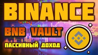 BNB Vault обзор отзывы как пользоваться как это работает Пассивный доход на Binance [upl. by Neelyaj]