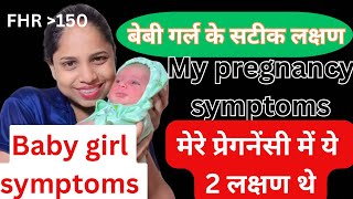 My pregnancy symptoms । ये दो लक्षण एकदम सटीक थे मेरे बेबी गर्ल प्रेगनेंसी में । बेबी गर्ल सिमटंप्स। [upl. by Wolford]