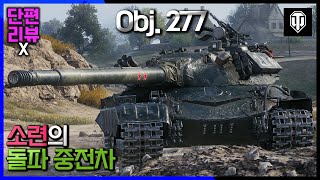 월드오브탱크 단편 리뷰 소련의 10티어 중전차 Obj277 [upl. by Allcot]