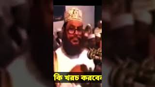 কি খরচ করবেন  allama delwar hussain saidi waz  today bangla waz দেলোয়ারহোসাইনসাঈদী waz [upl. by Yevol]