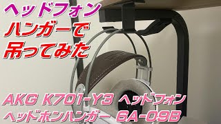 【ヘッドフォン】AKG K701Y3 買ったのでヘッドフォンハンガーに吊り下げてみたよ [upl. by Rahal180]