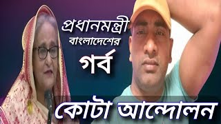 বাংলাদেশে কোটা আন্দোলন প্রধানমন্ত্রী শেখ হাসিনা কী বলেন [upl. by Lebatsirhc]