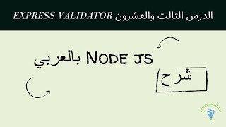 شرح Node js بالعربي  الدرس الثالث والعشرون express validator  أكاديمية إمام [upl. by Arikehs520]