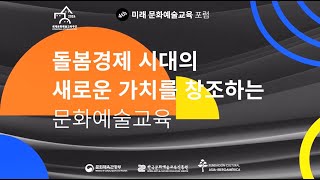 2024 제4회 미래문화예술교육 포럼 [upl. by Hart]