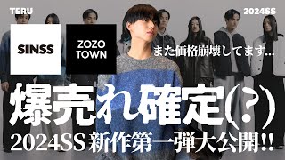 【また価格崩壊しています】ZOZOTOWNにて発売される爆売れ確定の2024春夏新作第一弾を大公開！126 Fri1930〜2000pm release【メンズファッション】 [upl. by Simpkins168]