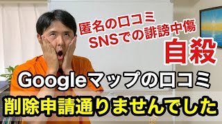 Googleへの口コミ削除の申請が通りませんでした。匿名の誹謗中傷により自殺されてしまう方もいます。 [upl. by Anwahsit]