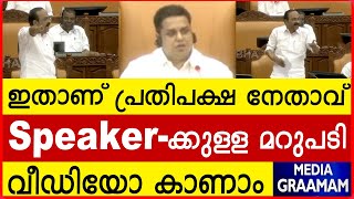 ഇതാണ് പ്രതിപക്ഷ നേതാവ് speaker മറുപടി ക്കുള്ള വീഡിയോ കാണാം [upl. by Kelwen]