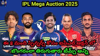 IPL Mega auction 2025  ఈ 8 మంది స్పిన్నర్స్ కోసం ఐపీఎల్ ఆక్షన్ లో ipl [upl. by Reinke]