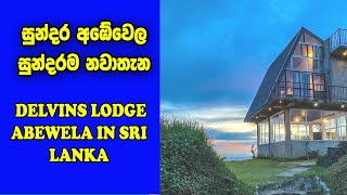 නුවර එළිය නවාතැන්  Hotels In Nuwara Eliya Sri Lanka  Delvins Lodge Abewela In Sri Lanka [upl. by Lucian]