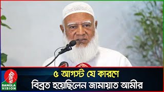 ৫ আগস্ট সেনাপ্রধানের সাথে বৈঠকে কী ঘটেছিলো জানালেন জামায়াত আমীর  Dr Shafiqur Rahman  Jamaat Amir [upl. by Nnoved]