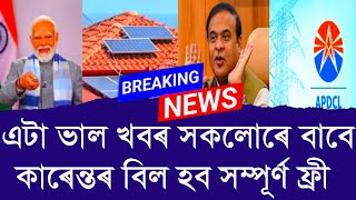 এটা ভাল খবৰ সকলোৰে বাবে কাৰেন্তৰ বিল হব সম্পূৰ্ণ ফ্ৰী ।। Aapun News [upl. by Rolfston]