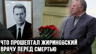 Задыхаясь Жириновский прошептал врачу последние слова Последние слова Владимира Жириновского [upl. by Okika779]