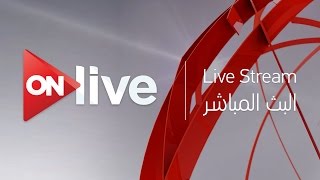 ON Live  Live Streaming HD  البث المباشر لقناة اون لايف [upl. by Romeon]