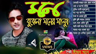 মন বুঝেনা বুঝেনা মনের মানুষ ইমন খান  Mon Bujena Moner Manush Emon Khan  Bangla Full Album Jukbox [upl. by Grous]