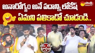 Nara Lokesh Comedy Words  Lokesh Padayatra  Garam Garam Varthalu SakshiTV [upl. by Ayram]