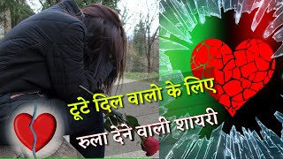 💔टूटे दिल वालो के लिए रुला देने वाली शायरी ।Tute dil walo ke liye rula dene wali dard bhari shayari [upl. by Ardy]