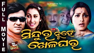 SINDURA NUHEN KHELAGHARA BIG ODIA CINEMA  Odia Full Film HD  SiddhantRachanaHaraJyotiRaiHari [upl. by Sekoorb]