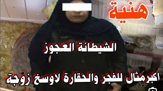 هنية  الشيطانة العجوز  اللى عملتو فى جوزها هى وعشيقها ماعملهوش كافر [upl. by Atinuhs]