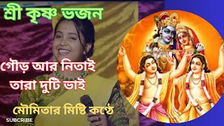 Gour Ar Nitai Tara Duti Vai Song  গৌর নিতাই তারা দুটি ভাই  Bangla Bhakti Geeti  Krishna Bhajan [upl. by Acnalb]