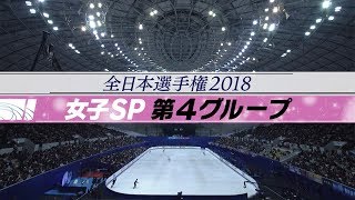 【フジテレビ公式】全日本フィギュアスケート選手権2018＜開会式／滑走順抽選＞ [upl. by Linnette]