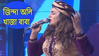 জিন্দা অলি খাজা বাবা  Jinda oli Khaja Baba  Bangla Folk Song By Sharmin Dipu [upl. by Yonah]