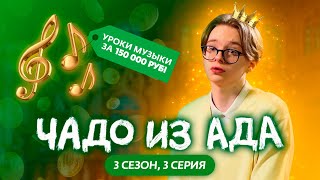 ЧАДО ИЗ АДА  3 СЕЗОН  3 СЕРИЯ [upl. by Aisya]