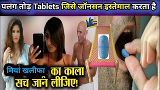 मिया खलीफा जॉनसन ये टेबलेट खाकर करते हैं काम 😳🥱tablets [upl. by Hedgcock]