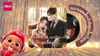 Audiobook เรื่อง ประธานจอมเฮี้ยบกับยัยลูกเจี๊ยบในกรง EP1 [upl. by Powel]