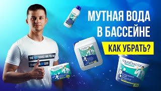 Мутная вода в бассейне  Инструкция по борьбе с мутностью  Обзор коагулянтов AquaDoctor [upl. by Aicilat]