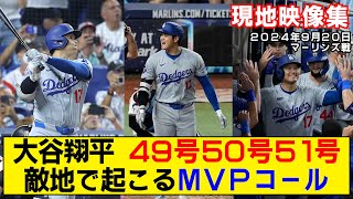 【現地映像まとめ】大谷翔平の49号・50号・51号ホームラン！鳥肌！敵地でも湧き上がるMVPコール！5050達成！【ドジャースvsマーリンズ】 [upl. by Letnuhs]