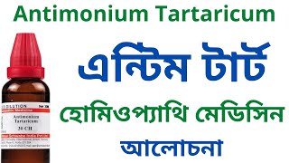 এন্টিম টার্ট Antimonium Tartaricum Homeopathic Medicine Uses Symptoms Antim Tart 30 Antim Tart 200 [upl. by Longfellow]