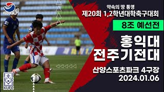 12학년대학축구대회ㅣ홍익대 vs 전주기전대ㅣ8조 예선ㅣ240106ㅣ산양스포츠파크 4구장ㅣ약속의 땅 통영 제20회 12학년대학축구대회 [upl. by Kilian731]