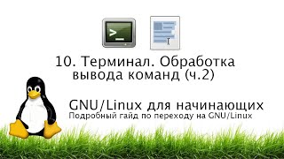 11 Терминал Обработка вывода команд ч 2 Команда tee grep и др  GNULinux для начинающих [upl. by Aynotal]