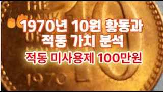 627황동과 적동 1970년 10원동전의 사용제와 미사용제의 가치 분석 적동 미 사용제 100만원 [upl. by Hayotal]