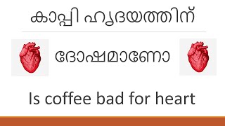 Public view Malayalam കാപ്പി ഹൃദയത്തിന് ദോഷമാണോ Is coffee bad for heart Dr A Santhosh Kumar [upl. by Cummine]