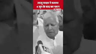 Lalu Yadav ने बताया 4 जून के बाद का प्लान shorts laluyadav [upl. by Odlawso]