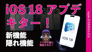 【速報！遂にアレが】本日登場iOS 18アップデート！iPhoneソフトウエア新機能をデモ・こりゃイイ＆隠れ機能にインストール時間 [upl. by Kalk]