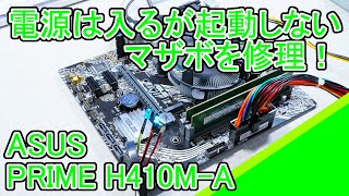 ASUS PRIME H410MAの修理 [upl. by Sandro]