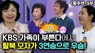 황주연5부 KBS 가족이 부른다 프로에서 탈북 모자가 최고의 투표 받고 3연승 행복이란 [upl. by Atteuqaj174]