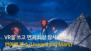 VR을 쓰고 먼저 화성 탐사 가보자 언어씽 마스Unearthing Mars [upl. by Hsur]