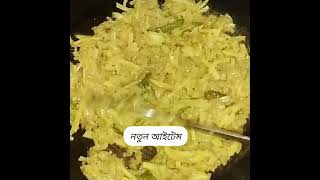 আনকমন ভাজি cooking cookingfood [upl. by Nahtiek575]