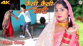 कैसी कैसी मारी Full Video Song Afsana Vishal  Chanchal  Latest Mewati Song Mewati 2020 [upl. by Lered]