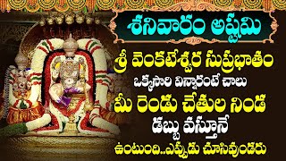 VENKATESHWARA SUPRABHATHAM  శనివారం శ్రీ వేంకటేశ్వరుని సుప్రభాతం వింటే మీ పంట పండినట్టే [upl. by Eeresed883]