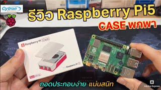 รีวิว CASE Raspberry Pi 5 มีพัดลม และ Heat sink วิธีประกอบเคส ราสเบอรี่พาย Pi5 ใส่ง่าย พกพาสะดวกมากๆ [upl. by Loftus]